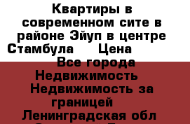 Квартиры в современном сите в районе Эйуп в центре Стамбула.  › Цена ­ 59 000 - Все города Недвижимость » Недвижимость за границей   . Ленинградская обл.,Сосновый Бор г.